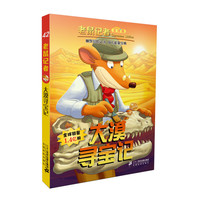 《老鼠记者42·大漠寻宝记》(全球版)
