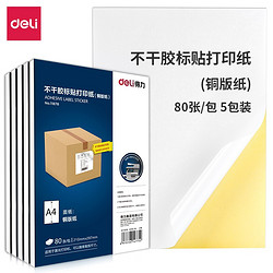 deli 得力 A4不干胶标贴打印纸 带背胶可粘贴标签纸 光面铜版纸 400张 11878