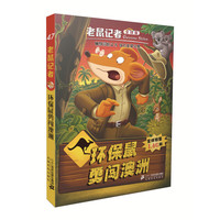 《老鼠记者47·环保鼠勇闯澳洲》（全球版）