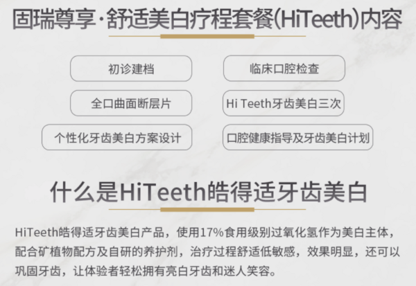 SDM DENTAL 固瑞齿科 舒适美白疗程套餐