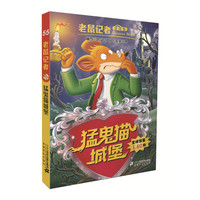 《老鼠记者55·猛鬼猫城堡》（全球版）