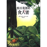 《世界动物文学名家书系·德吕舍尔动物故事：察沃草原的食人者》