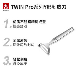 ZWILLING 双立人 德国双立人（ZWILLING） Y型削皮刀 水果蔬菜削皮 刨皮刀 削皮器