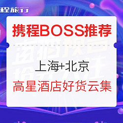 京沪高星酒店近期好货云集！本周携程BOSS直播爆品推荐