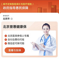 限北京：“北京普惠健康保”上线