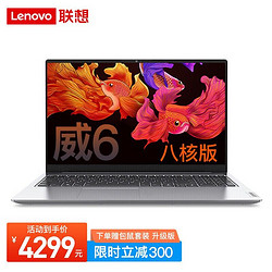 Lenovo 联想 威6 2021锐龙版 金属超轻薄笔记本电脑 学生办公设计师游戏本 八核R7-4800U 16G 512固态 升级版