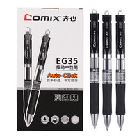 Comix 齐心 EB35 按动中性笔 黑色 0.5mm 3支装