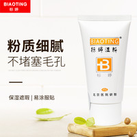 标婷 粉霜45g修颜遮挡瑕疵 色泽自然质地服帖 粉质细腻不堵塞毛孔男女通用