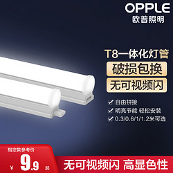 OPPLE 欧普照明 欧普LED灯管t8全套支架T5日光灯厂房家用节能长条灯管光管灯架