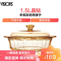 VISIONS 康宁 美国康宁(VISIONS) VS-15-DI家用晶钻 1.5L炖锅汤锅煲汤明火直烧玻璃锅 耐高温透明琥珀色锅