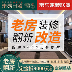 Dong Yi Ri Sheng Home Decoration Group Co.,Ltd 东易日盛 全包装修全屋整装环保家装个性定制/局部装修 老房翻新空间改造 全案装修专享