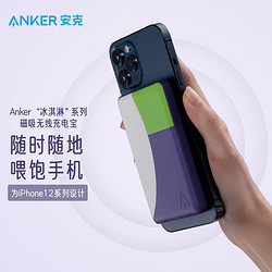 Anker 安克 冰淇淋系列 磁吸无线充电宝 5000毫安