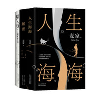 《人生海海+解密+暗算》(套装共3册)