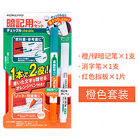 KOKUYO 国誉 创意文具背诵单词利器记号笔PM-M120可消除荧光笔暗记笔套装 橙色套装