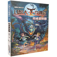 《幻想大王奇遇记1·同桌是妖精》