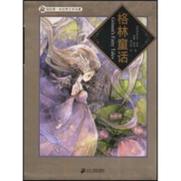 《我的第一本世界文学名著·格林童话》