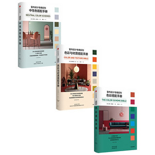室内设计专用系列:色彩搭配手册+中性色搭配手册+色彩与材质搭配手册(套装3册)