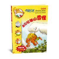 《老鼠记者12·喜马拉雅山雪怪》