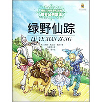 《最能打动孩子心灵的世界经典童话·绿野仙踪》