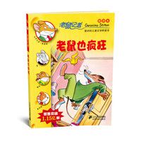 《老鼠记者16·老鼠也疯狂》