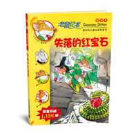 《老鼠记者18·失落的红宝石》