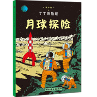 《丁丁历险记·月球探险》（旧版）