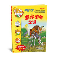 《老鼠记者34·湖水消失之谜》