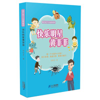 《我只是个小屁孩系列·快乐明星黄非非》