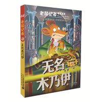 《老鼠记者64·无名木乃伊》(全球版)