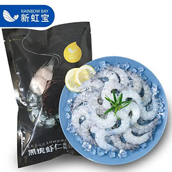 RAINBOW BAY 新虹宝 精选黑虎虾仁 200g/袋 18-22只