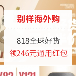 别样海外购 818周年庆 全球好货提前购