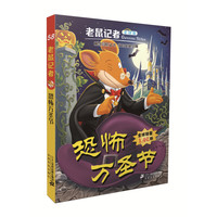 《老鼠记者58·恐怖万圣节》（全球版）
