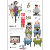 《“五四班那些事儿”系列之二·五四班的网虫们》