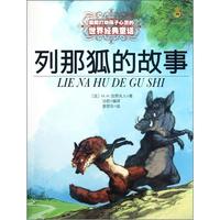 《打动孩子心灵的世界经典童话·列那狐的故事》