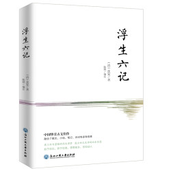 《浮生六记》(沈复 著)