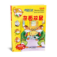 《老鼠记者7·夺面双鼠》