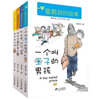 《喜鹊班的故事》(套装共4册)