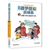 《李毓佩数学童话总动员·爱数王国大战鬼算王国》