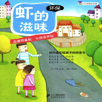 《小豆芽成长文库·虾的滋味：环保》