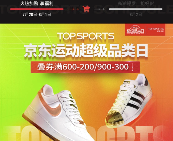 京东TOPSPORTS超级品类日
