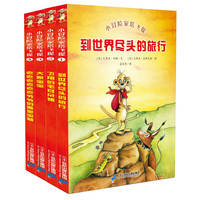 《小冒险家塔飞提》(套装共4册)