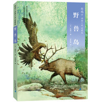 《椋鸠十动物小说·野兽岛》(爱藏版)