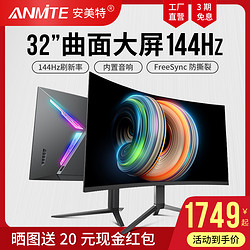 Anmite 安美特 32英寸2K 144HZ曲面显示器USB C液晶电脑游戏电竞屏TPYE-C