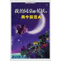 《我的同桌是女妖·两个豌豆人》