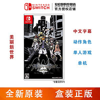 任天堂（Nintendo）Switch lite/NS 游戏机掌机游戏卡 switch游戏卡带 美妙世界 美丽新世界 中文