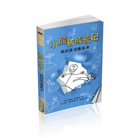《小屁孩成长记·我的生活像本书》