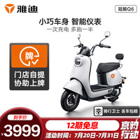 雅迪yadea Q6都市时尚石墨烯电池电瓶车男女通用小巧电动轻便摩托车上下班通勤迷你电动车 48V石墨烯 新塔夫绸白
