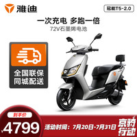 雅迪（yadea）新款冠能T5-2.0电动摩托车时尚男女通用代步电瓶车豪华款长续航电动车 72V26Ah星空白-尾箱护杠版