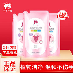红色小象婴儿洗衣液多效500ml*3袋宝宝专用新生儿童衣物尿布皂液