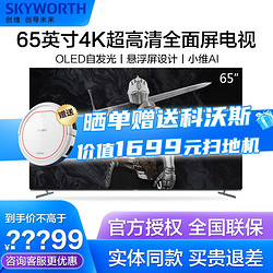 SKYWORTH 创维 电视 S7E 4K高清HDR全面屏智能语音教育资源可投屏网络电视机 65S7E